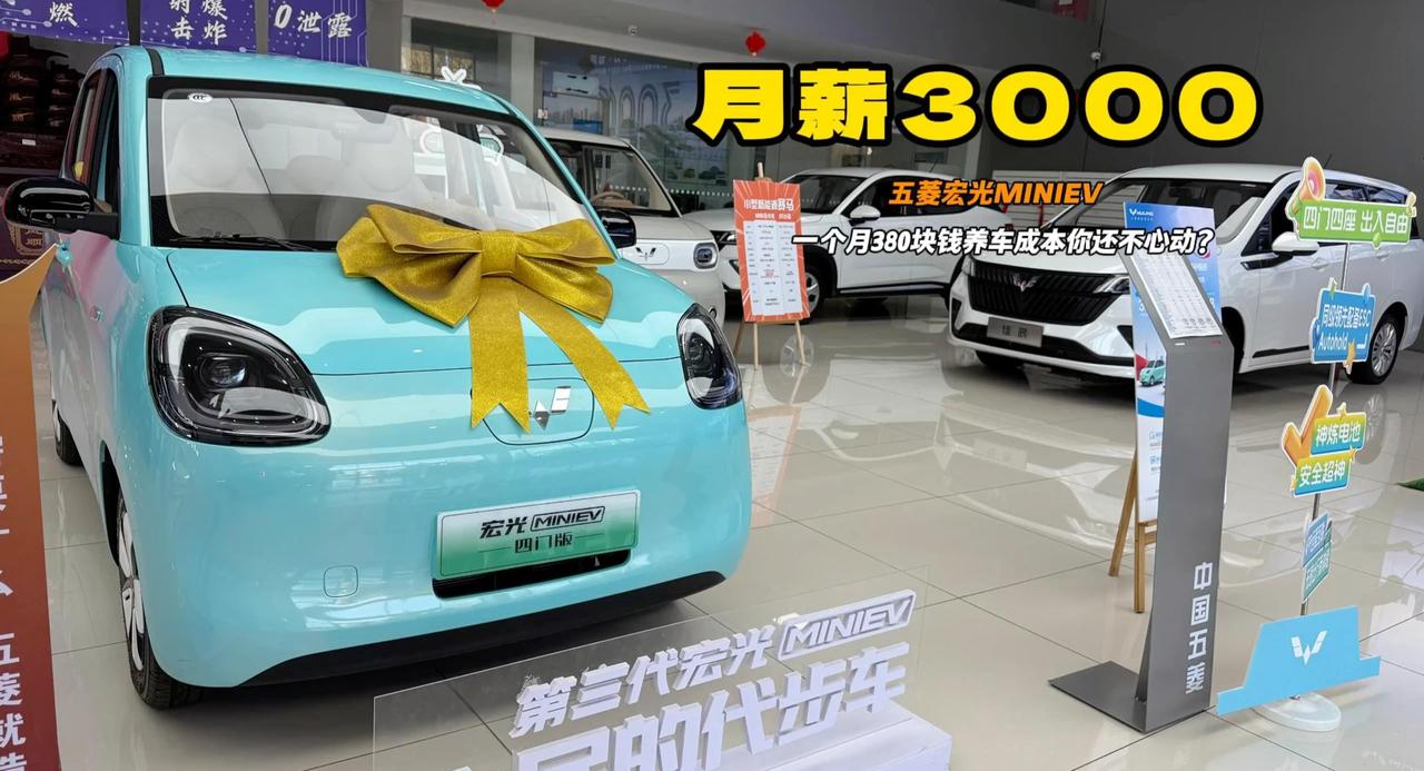 月薪3K的人生首款车 五菱宏光MINIEV优惠5K 一公里4分钱