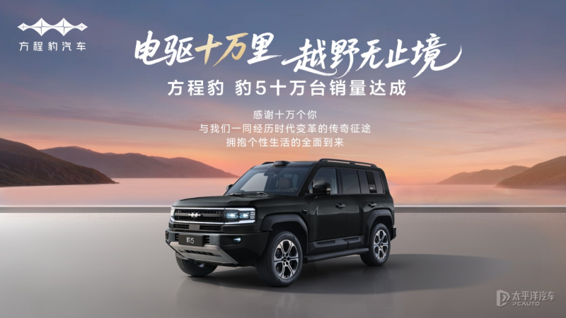 售23.98万起 方程豹豹5累计交付突破10万台 平均成交价27.14万