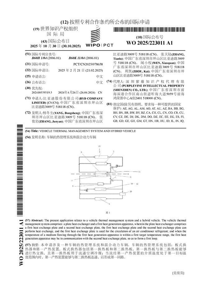 比亚迪公布国际专利申请：“车辆的热管理系统和混合动力车辆”