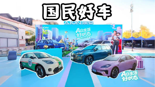 视频：广汽埃安用户节北京启幕，多款车型亮相体验