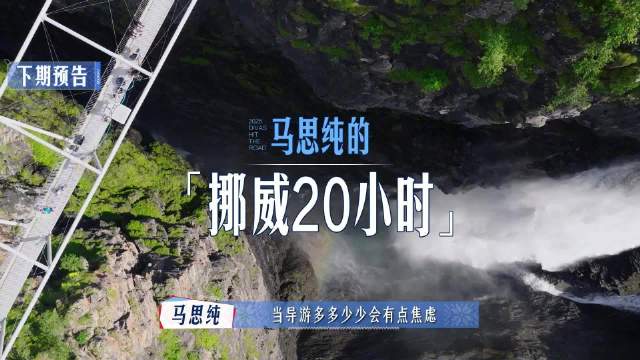 花少团挪威20小时极限挑战，那英陈数马思纯李沁张雅琪龚俊张晚意分头行动