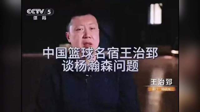 王治郅直言杨瀚森速度问题，19岁快攻能力引担忧