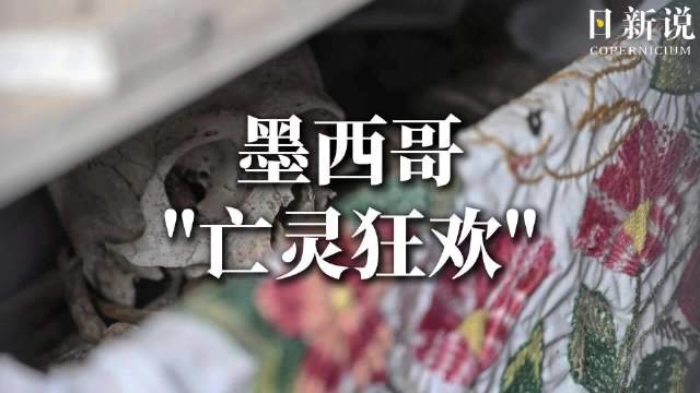 现实版《寻梦环游记》：墨西哥人亡灵节现场纪念逝者