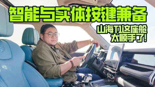 智能与实体按键兼备，山海T1这座舱太顺手了！
