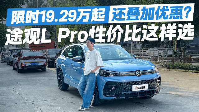 视频：20万不到买途观L Pro！传统SUV实力能打 性价比竟然也这么高？