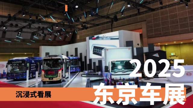比亚迪亮相2025东京车展，海外战略成焦点
