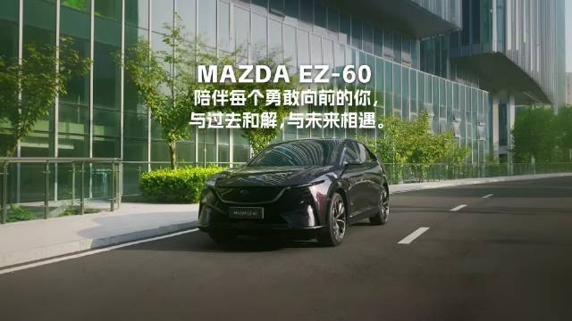 长安马自达EZ-60见证青春重逢，王心凌同款座驾承载成长印记