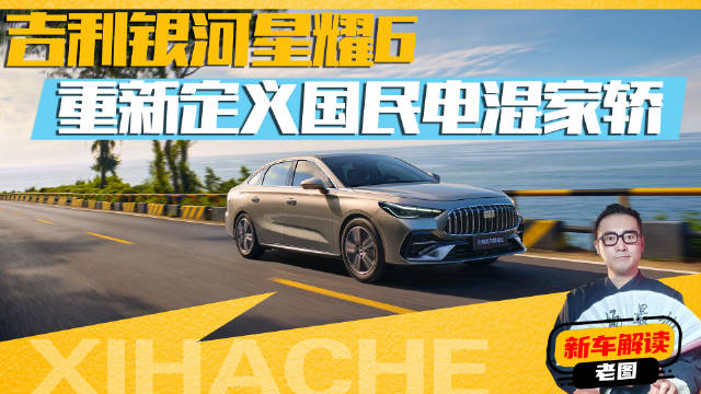 评车风云录之吉利银河星耀6，妥妥的新一代国民神车
