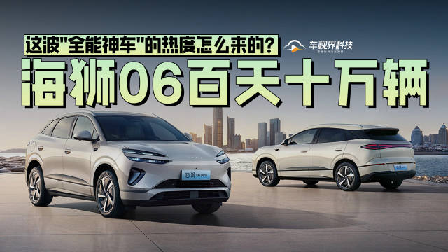 海狮06百天十万辆！这波"全能神车"的热度怎么来的？