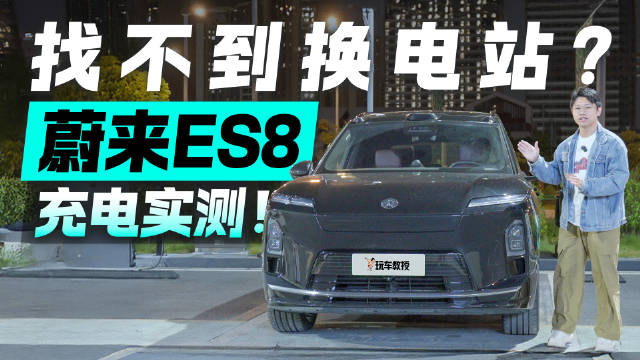 找不到换电站？蔚来ES8充电实测 快充够不够快？