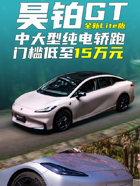 视频：昊铂GT全新Lite版，中大型纯电轿跑门槛低至15万元