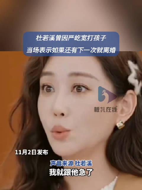 杜若溪称曾因严屹宽打孩子提离婚