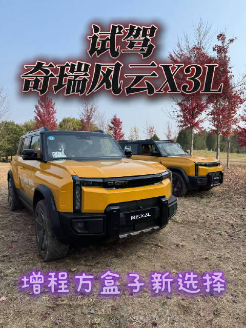 奇瑞风云X3L以电四驱方盒子13万级定位冲击市场
