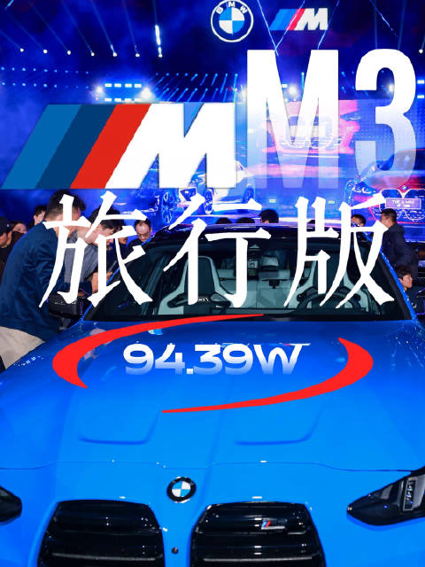 宝马M3旅行版中国上市，售94.39万元，3.6秒破百