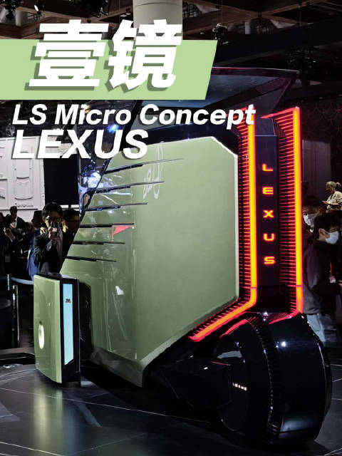 雷克萨斯发布三轮单座LS Micro Concept，主打隐私安全出行