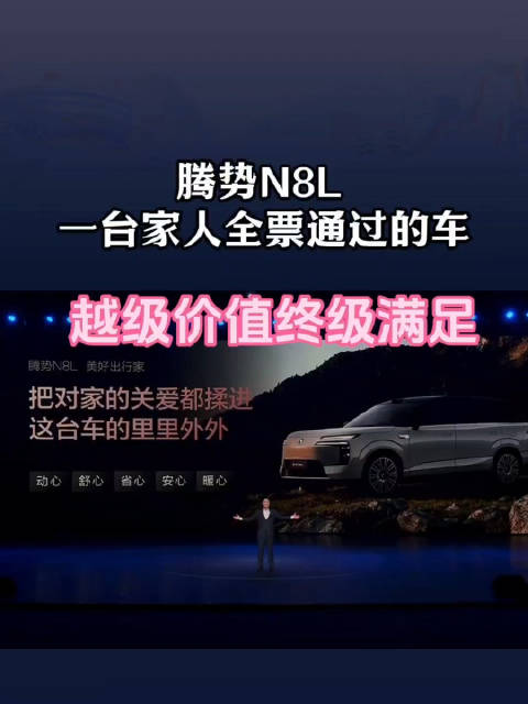 腾势N8L豪华SUV上市，29.98万起售送10.67万权益