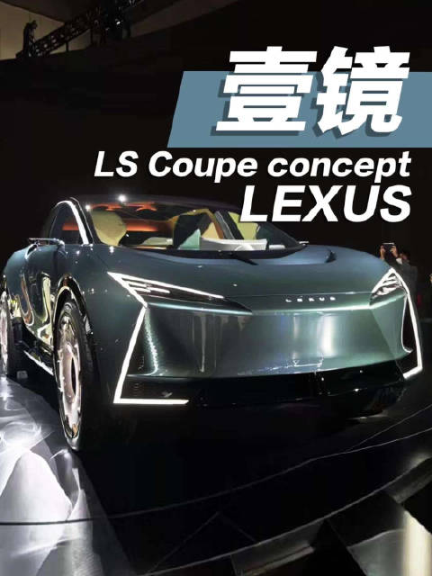 雷克萨斯LS溜背运动SUV东京车展首发