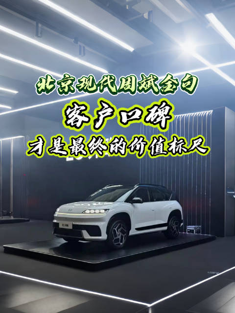 北京现代周斌EO羿欧金句连连，客户口碑才是最终的价值标尺