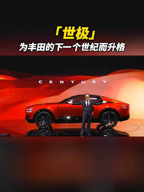 丰田世纪升格为世极品牌，2025年导入中国
