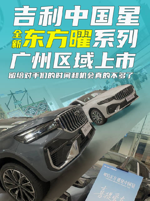 吉利中国星全新东方曜系列市，留给对手的时间和机会真的不多了