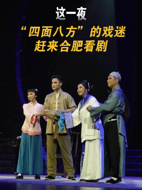 吉剧《积德泉》合肥上演，观众享文化盛宴