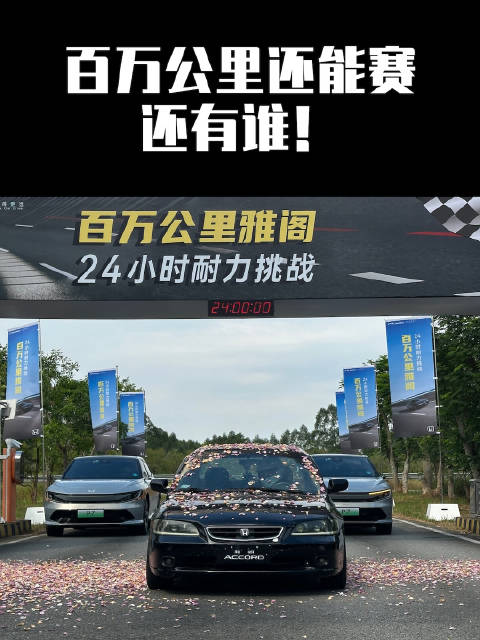 百万公里还能赛！除了雅阁还有谁？