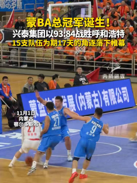 蒙BA总冠军诞生！兴泰集团以93:84战胜呼和浩特