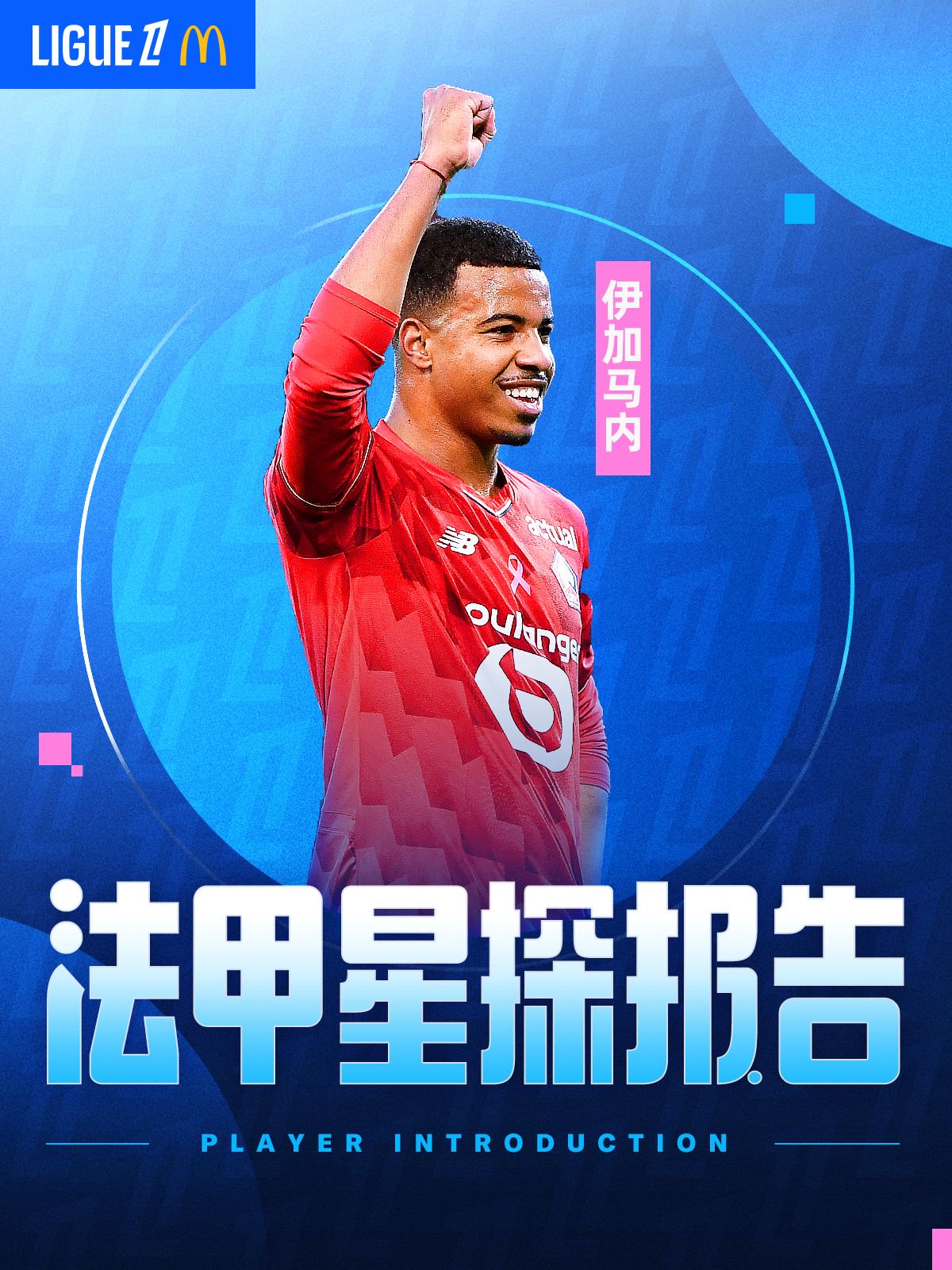 摩洛哥新星伊加马内加盟里尔前十场进7球追平纪录