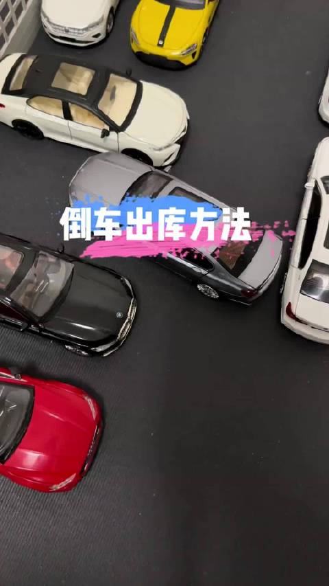 你是不是也像视频车一样车头入库出库的时候出不来啦