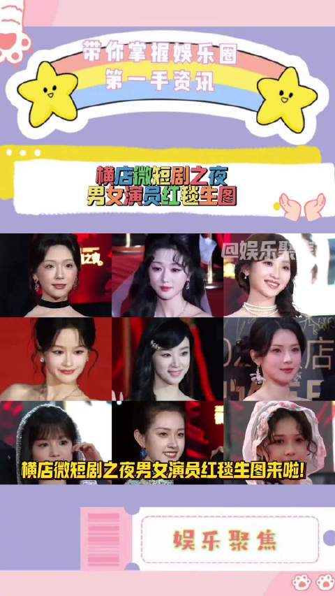 横店微短剧之夜红毯生图曝光，郭宇欣等众星亮相