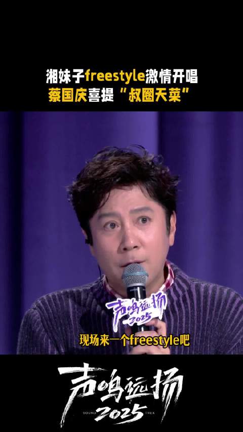 邓艺菲蔡国庆亮相声鸣远扬预选赛，多平台同步播出