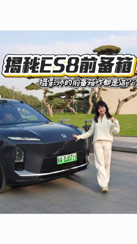 蔚来ES8前备箱容量引热议，车主称被老公套路