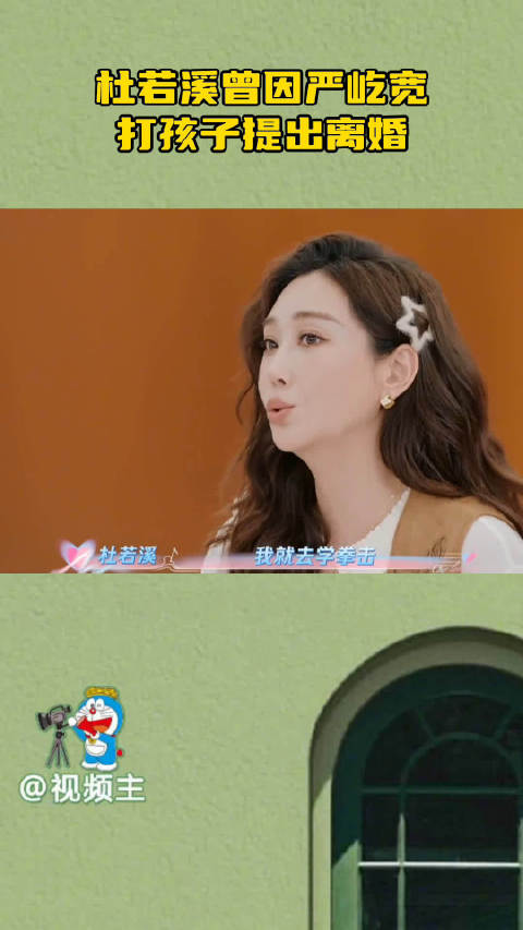 杜若溪因严屹宽体罚孩子警告离婚