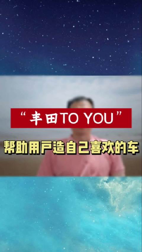 视频：丰田TO YOU 帮助用户造自己喜欢的车