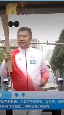 全运会火炬手李隼培养多名大满贯球员，曾带队包揽巴黎奥运乒乓金牌