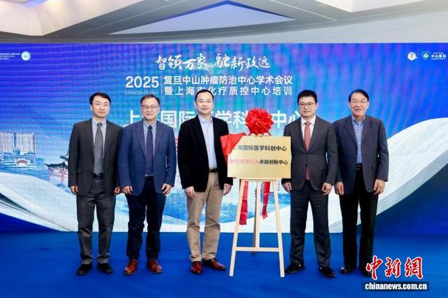 “上海国际医学科创中心·肿瘤精准介入卓越创新中心”2日合作共建签约。(复旦大学附属中山医院供图)