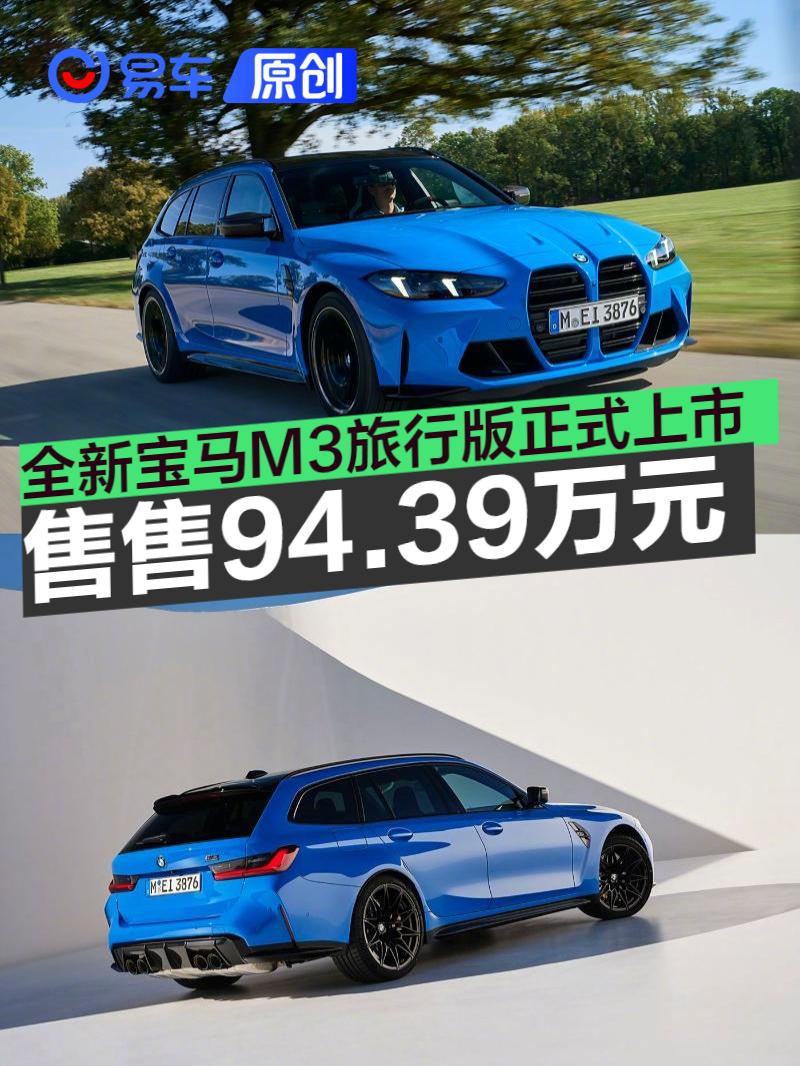全新宝马M3旅行版正式上市 售94.39万元