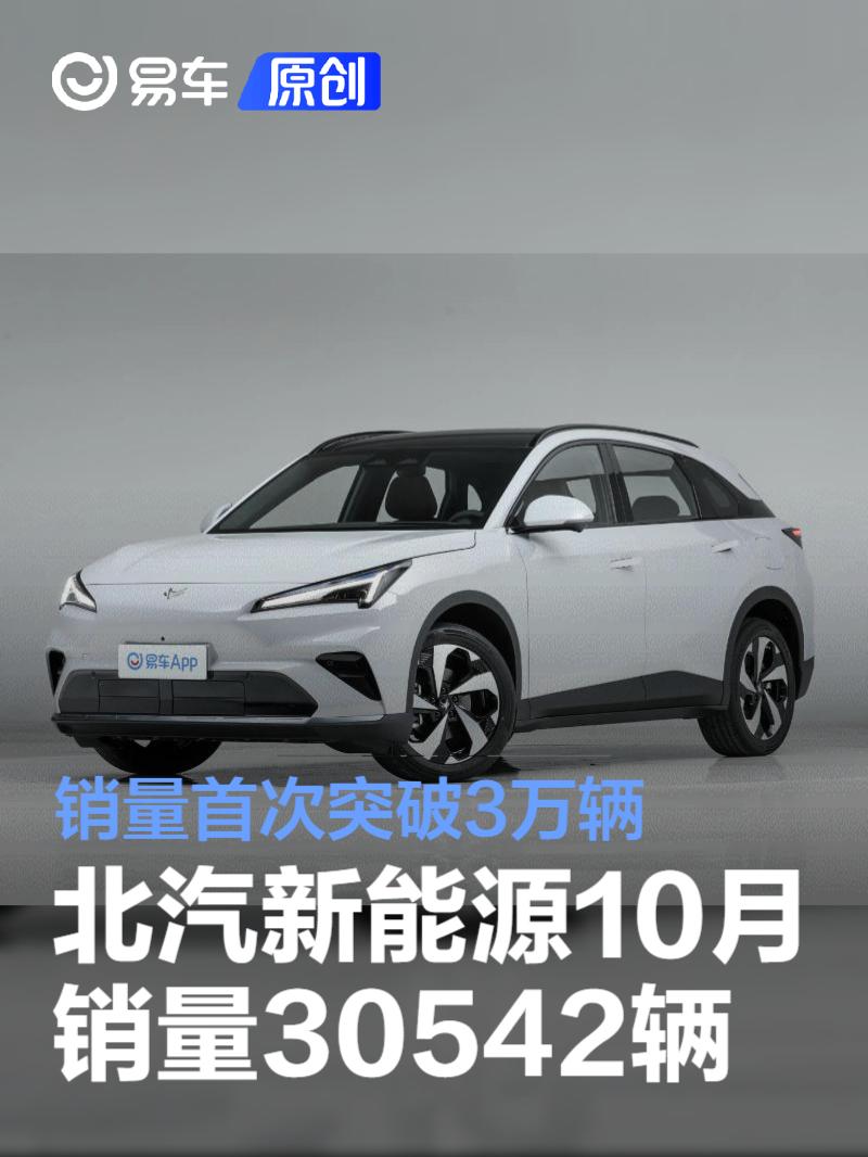 北汽新能源10月销量30542辆 销量首次突破3万辆