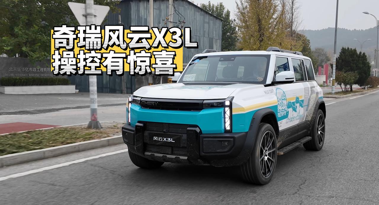 操控有惊喜！奇瑞风云X3L