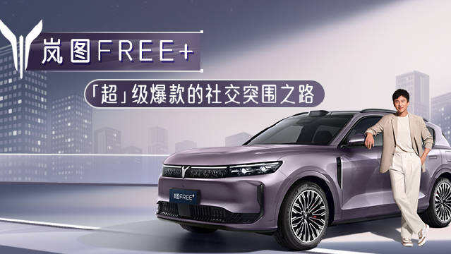 邓超试驾岚图FREE+引爆社交网络