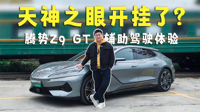 腾势Z9GT天神之眼B激光雷达版辅助驾驶实测