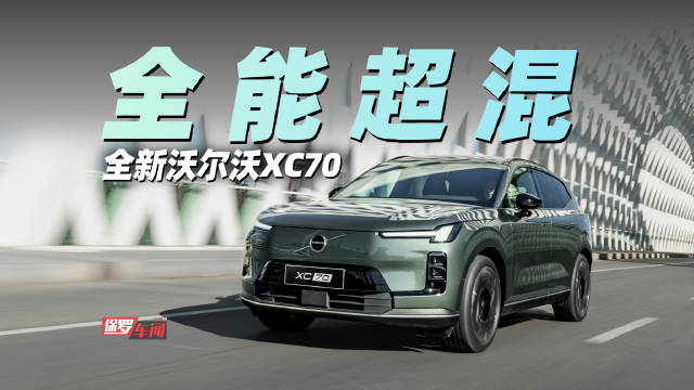 沃尔沃XC70搭载超混系统续航1200公里