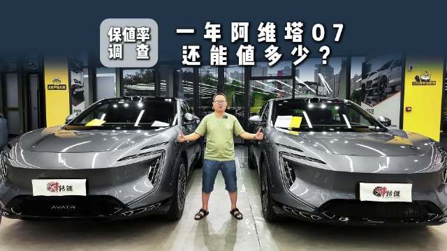 大家认为新能源保值率低，1年车龄阿维塔07二手能卖多少钱？