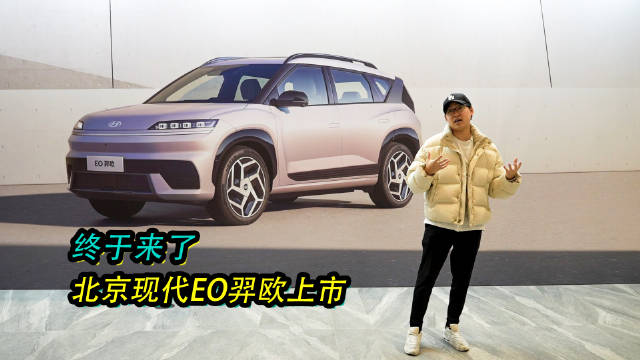 北京现代EO羿欧烟台发布会实拍