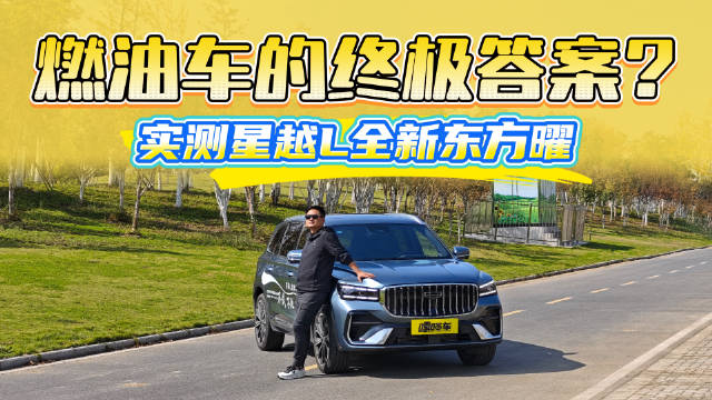 吉利星越L全新东方曜体验报告，把“中式豪华”玩明白了？