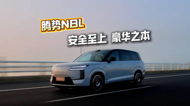 腾势N8L上市：越级价值终极满足，安全之王守护全家出行