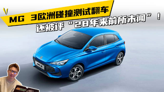 MG3欧洲碰撞测试翻车，还被评“28年来前所未闻”！