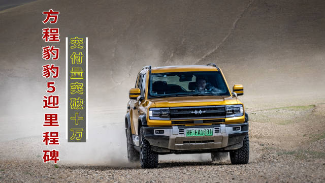 方程豹豹5交付量突破十万大关，销量领跑电驱越野市场