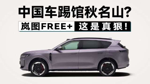 中国车踢馆秋名山？开岚图FREE+刷圈，JDM神话被撼动？