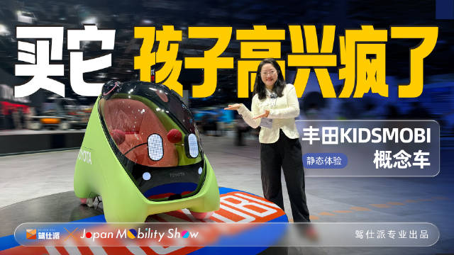 实拍丰田Kidsmobi：具备电子宠物功能的玩具概念车